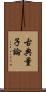 古典量子論 Scroll