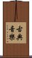 古典音樂 Scroll