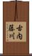 古内藤川 Scroll