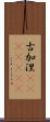 古加涅(ateji)(rK) Scroll