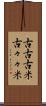 古古古米 Scroll