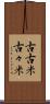 古古米 Scroll