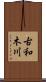 古和木川 Scroll