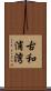 古和浦湾 Scroll
