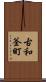 古和釜町 Scroll
