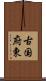 古国府東 Scroll