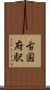 古国府駅 Scroll