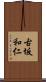 古坂和仁 Scroll
