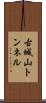 古城山トンネル Scroll