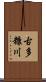 古多糠川 Scroll