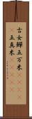 古女 Scroll