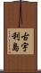 古宇利島 Scroll