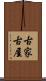 古家 Scroll