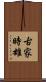 古家時雄 Scroll