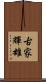 古家輝雄 Scroll