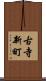 古寺新町 Scroll