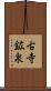 古寺鉱泉 Scroll