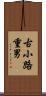 古小路重男 Scroll