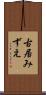 古居みずえ Scroll