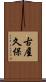 古屋久保 Scroll