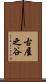 古屋之谷 Scroll