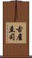 古屋圭司 Scroll