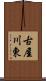 古屋川東 Scroll