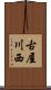 古屋川西 Scroll