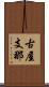 古屋支那 Scroll