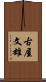 古屋文雄 Scroll