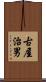 古屋治男 Scroll