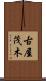 古屋茂木 Scroll