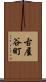 古屋谷町 Scroll