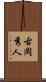 古岡秀人 Scroll