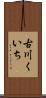 古川くいち Scroll