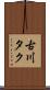 古川タク Scroll