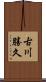 古川勝久 Scroll