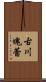 古川塊蕾 Scroll