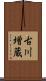 古川増蔵 Scroll