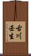 古川壬生 Scroll