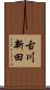 古川新田 Scroll