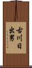 古川日出男 Scroll