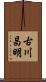 古川昌明 Scroll