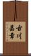 古川昌章 Scroll