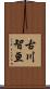 古川智亘 Scroll