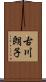 古川朗子 Scroll