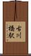 古川橋駅 Scroll