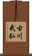 古川武弘 Scroll
