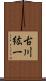 古川紘一 Scroll