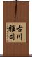 古川雅司 Scroll